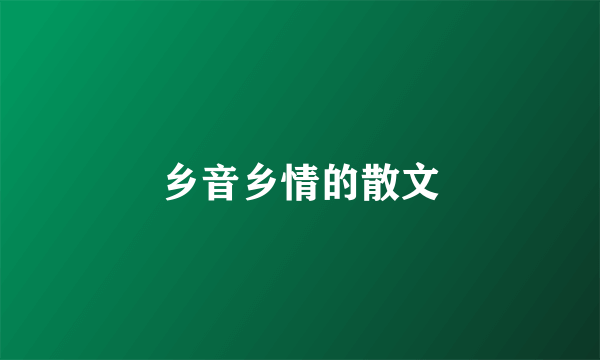 乡音乡情的散文
