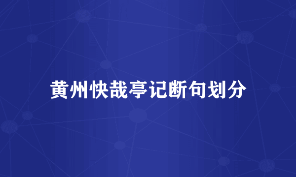 黄州快哉亭记断句划分