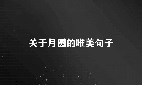 关于月圆的唯美句子