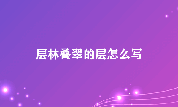 层林叠翠的层怎么写