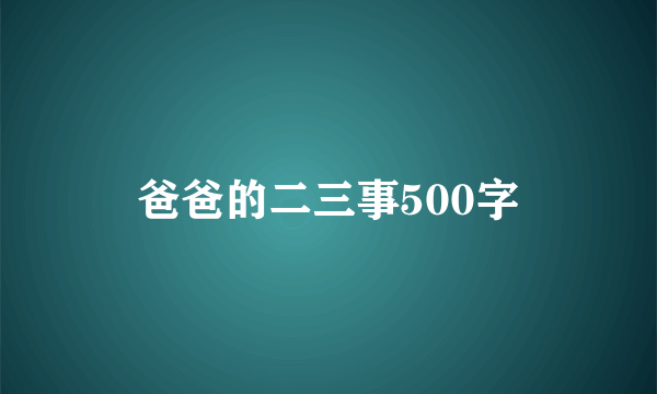 爸爸的二三事500字