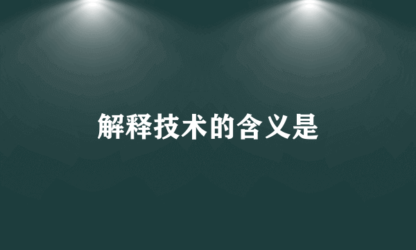解释技术的含义是