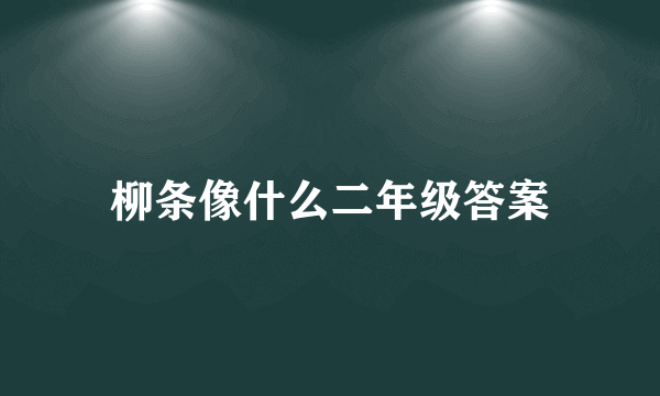 柳条像什么二年级答案