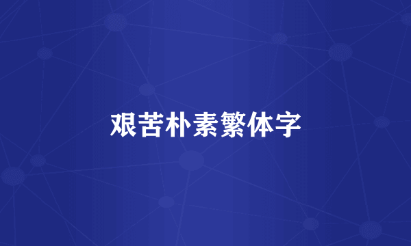 艰苦朴素繁体字