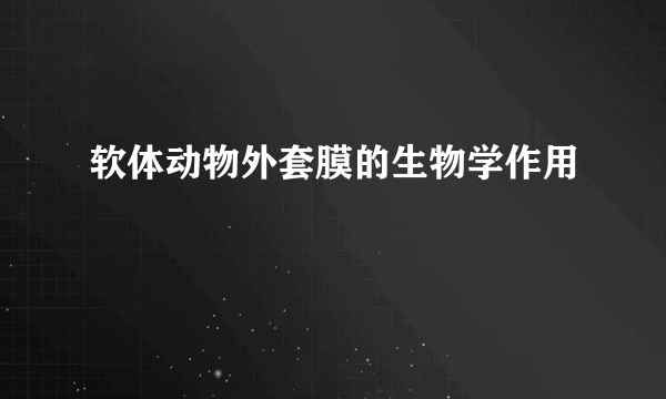 软体动物外套膜的生物学作用