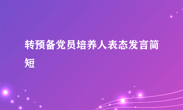转预备党员培养人表态发言简短