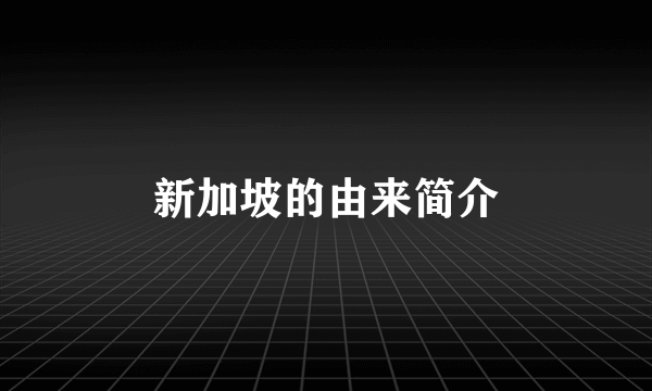 新加坡的由来简介