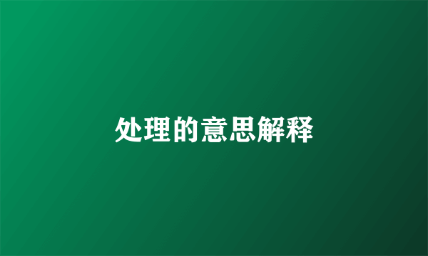 处理的意思解释