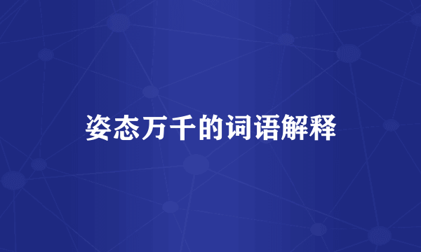 姿态万千的词语解释