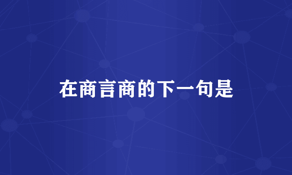 在商言商的下一句是