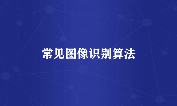 常见图像识别算法