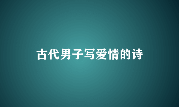 古代男子写爱情的诗