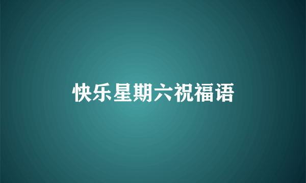 快乐星期六祝福语