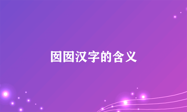 囡囡汉字的含义