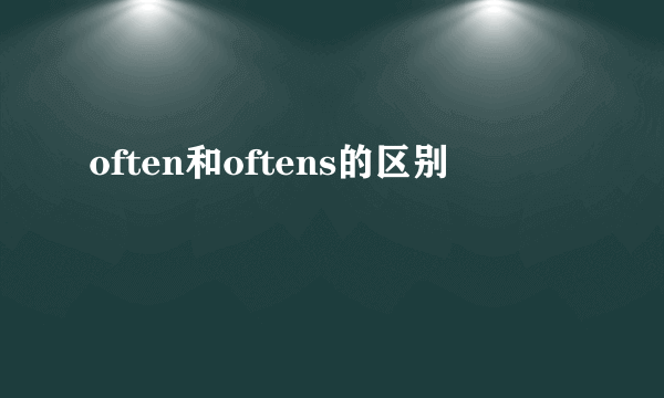often和oftens的区别