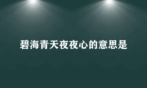 碧海青天夜夜心的意思是
