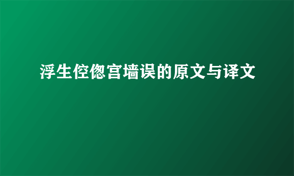 浮生倥偬宫墙误的原文与译文