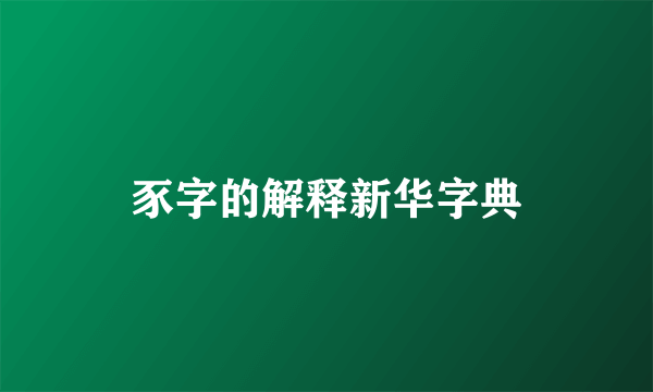 豕字的解释新华字典