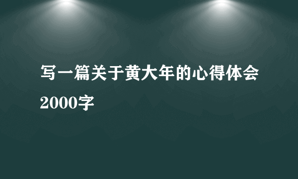 写一篇关于黄大年的心得体会2000字