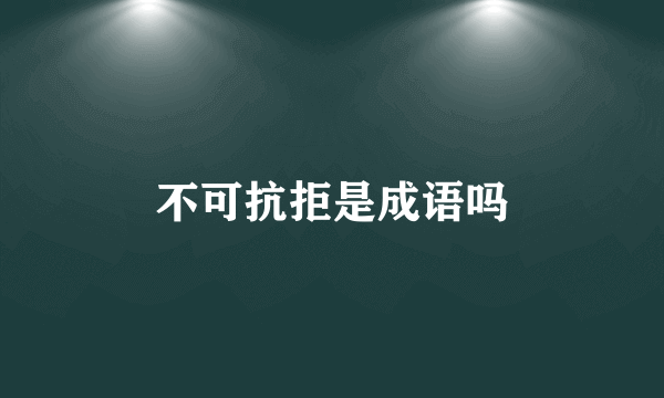 不可抗拒是成语吗
