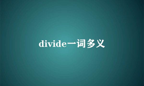 divide一词多义