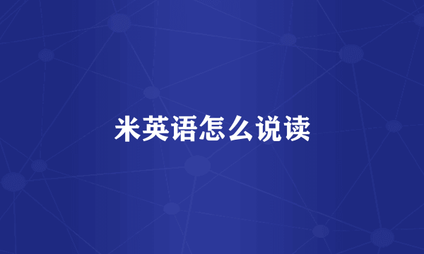 米英语怎么说读
