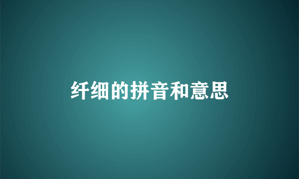纤细的拼音和意思