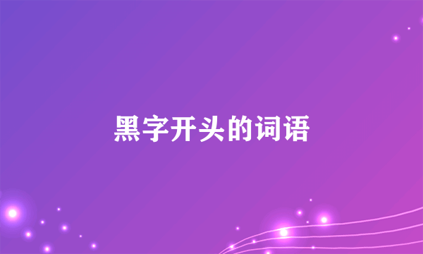 黑字开头的词语