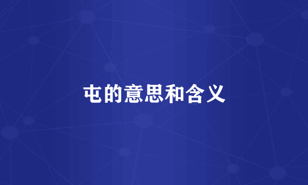 屯的意思和含义