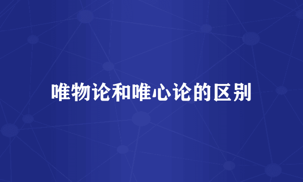 唯物论和唯心论的区别