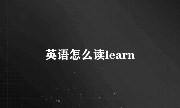 英语怎么读learn