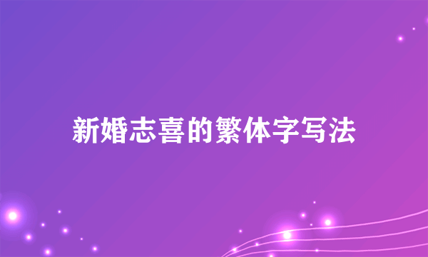 新婚志喜的繁体字写法