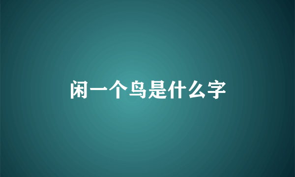 闲一个鸟是什么字