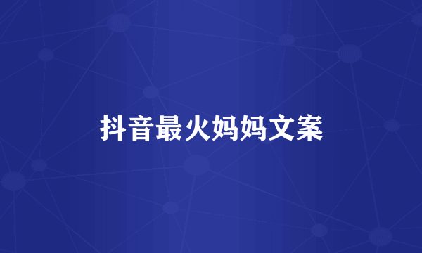 抖音最火妈妈文案