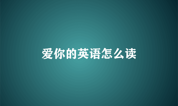 爱你的英语怎么读