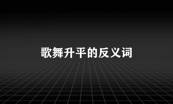 歌舞升平的反义词
