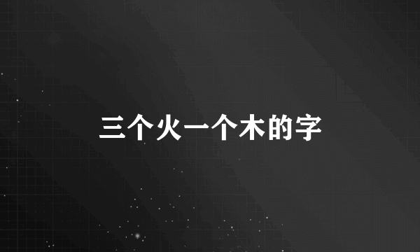 三个火一个木的字