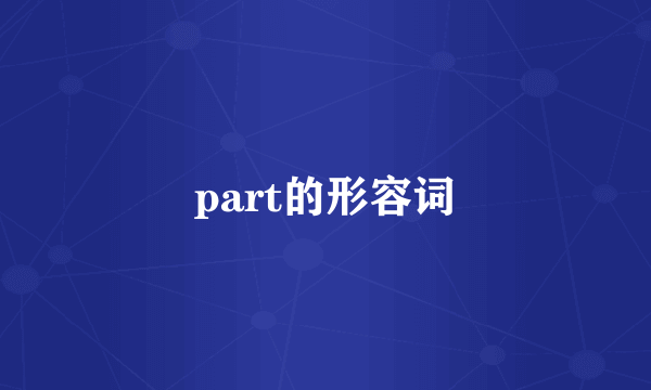 part的形容词