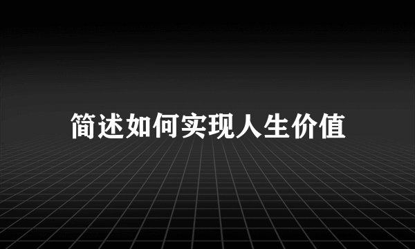 简述如何实现人生价值