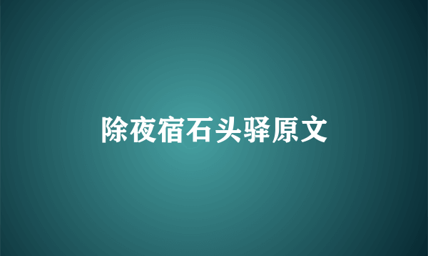除夜宿石头驿原文