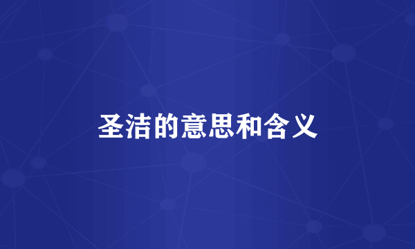 圣洁的意思和含义