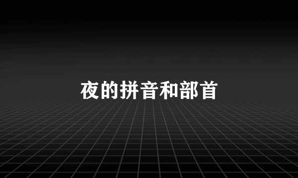 夜的拼音和部首
