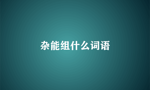 杂能组什么词语