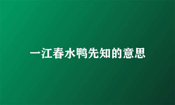 一江春水鸭先知的意思