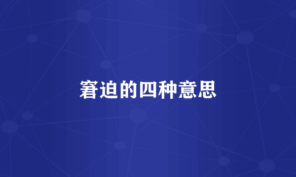 窘迫的四种意思