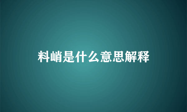 料峭是什么意思解释