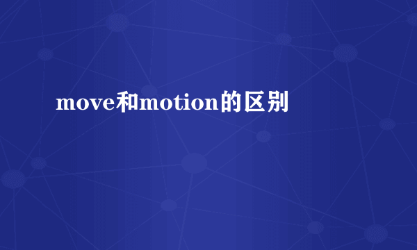 move和motion的区别