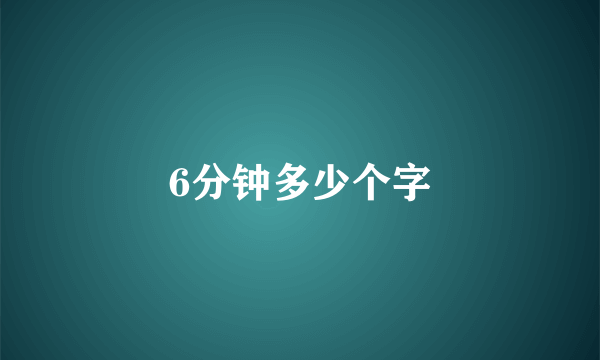 6分钟多少个字