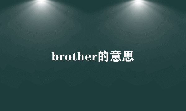 brother的意思