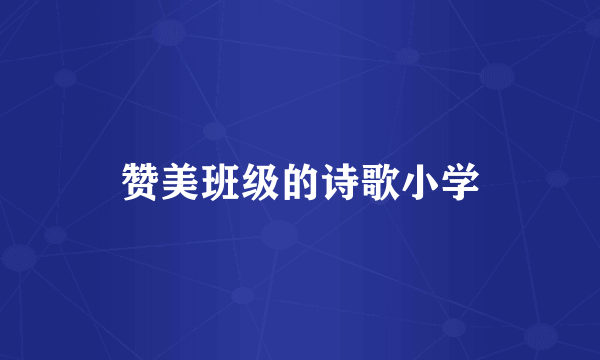 赞美班级的诗歌小学